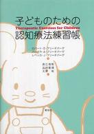 子どものための認知療法練習帳