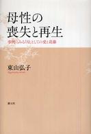 母性の喪失と再生 - 事例にみる「母」としての愛と葛藤