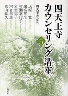 四天王寺カウンセリング講座 〈５〉