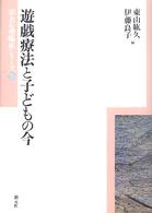 遊戯療法と子どもの今 京大心理臨床シリーズ