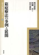 京大心理臨床シリーズ<br> 箱庭療法の事例と展開