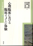 心理臨床における臨床イメージ体験 京大心理臨床シリーズ