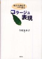 コラージュ表現 - 統合失調症者の特徴を探る