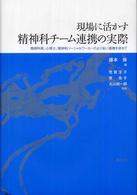 現場に活かす精神科チーム連携の実際 - 精神科医、心理士、精神科ソーシャルワーカーのより良