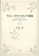 やさしいカウンセリング講義 - もっと自分らしくなれる、純粋な癒しの関係を育むため 大阪経済大学研究叢書