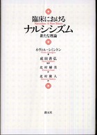 臨床におけるナルシシズム - 新たな理論