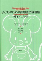 子どものための認知療法練習帳ガイドブック