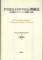 ＰＴＳＤとトラウマの心理療法―心身統合アプローチの理論と実践