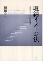 収納イメージ法 - 心におさめる心理療法