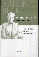 アーロン・Ｔ・ベック - 認知療法の成立と展開