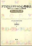 ＰＴＳＤとトラウマの心理療法ケースブック - 多彩なアプローチの統合による実践事例