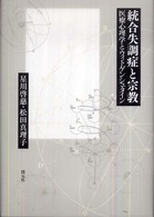 統合失調症と宗教―医療心理学とウィトゲンシュタイン