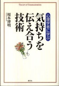 気持ちを伝え合う技術 - 心理学者に学ぶ