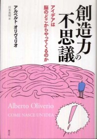 創造力の不思議―アイデアは脳のどこからやってくるのか