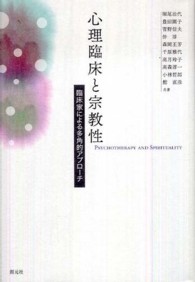 心理臨床と宗教性―臨床家による多角的アプローチ