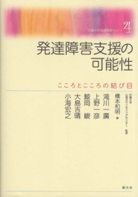 発達障害支援の可能性 - こころとこころの結び目 花園大学発達障害セミナー