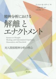 精神分析における解離とエナクトメント - 対人関係精神分析の核心