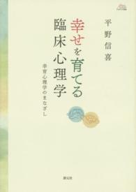 幸せを育てる臨床心理学 - 幸育心理学のまなざし アカデミア叢書