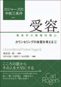 ロジャーズの中核三条件 〈２〉 - カウンセリングの本質を考える 受容 飯長喜一郎