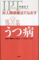 対人関係療法でなおすうつ病―病気の理解から対処法、ケアのポイントまで