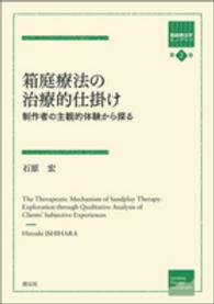 箱庭療法学モノグラフ<br> 箱庭療法の治療的仕掛け―制作者の主観的体験から探る