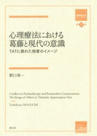 心理療法における葛藤と現代の意識 - ＴＡＴに表れた他者のイメージ 箱庭療法学モノグラフ