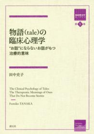 物語（ｔａｌｅ）の臨床心理学 - “お話”にならないお話がもつ治療的意味 箱庭療法学モノグラフ