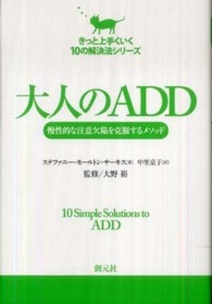 大人のＡＤＤ - 慢性的な注意欠陥を克服するメソッド きっと上手くいく１０の解決法シリーズ