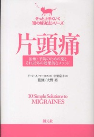 きっと上手くいく１０の解決法シリーズ<br> 片頭痛―治療・予防のための薬とそれ以外の効果的なメソッド