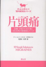 片頭痛 - 治療・予防のための薬とそれ以外の効果的なメソッド きっと上手くいく１０の解決法シリーズ