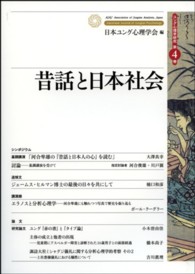 昔話と日本社会 ユング心理学研究