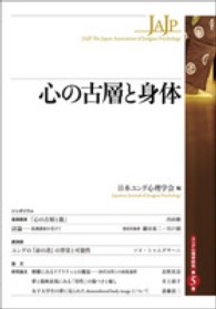 ユング心理学研究<br> 心の古層と身体