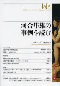 ユング心理学研究<br> 河合隼雄の事例を読む