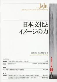 日本文化とイメージの力 ユング心理学研究