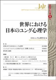 世界における日本のユング心理学 ユング心理学研究