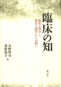 臨床の知 - 臨床心理学と教育人間学からの問い