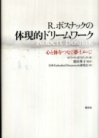 Ｒ．ボスナックの体現的ドリームワーク - 心と体をつなぐ夢イメージ