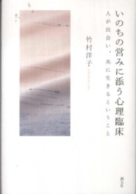 いのちの営みに添う心理臨床―人が出会い、共に生きるということ