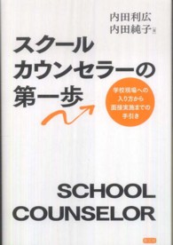 スクールカウンセラーの第一歩 - 学校現場への入り方から面接実施までの手引き