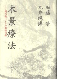 木景療法 - 樹木画による力動的治療