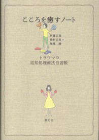 こころを癒すノート - トラウマの認知処理療法自習帳