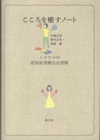 こころを癒すノート―トラウマの認知処理療法自習帳