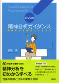 ヴィジュアル精神分析ガイダンス―図解による基本エッセンス