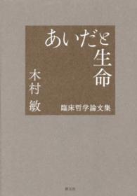あいだと生命―臨床哲学論文集