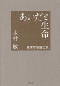 あいだと生命 - 臨床哲学論文集