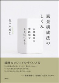 風景構成法のしくみ - 心理臨床の実践知をことばにする