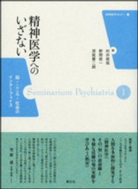 精神医学へのいざない - 脳・こころ・社会のインターフェイス 精神医学セミナー