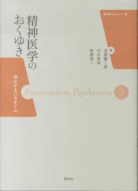 精神医学セミナー<br> 精神医学のおくゆき―深化するパラダイム