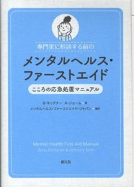 専門家に相談する前のメンタルヘルス・ファーストエイド―こころの応急処置マニュアル