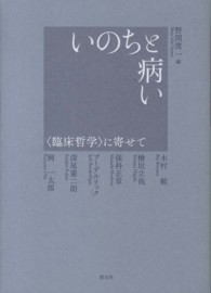 いのちと病い―“臨床哲学”に寄せて